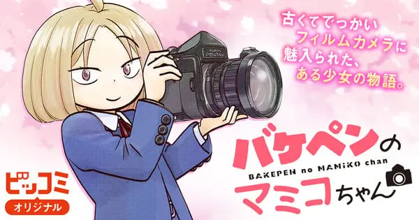 Bakepen no Mamiko-chan: Whispered Words Creator Takashi Ikeda Launches New Manga
