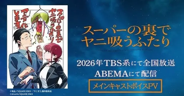 “Smoking Behind the Supermarket with You” TV Anime Reveals Main Cast Ahead of 2026 Premiere