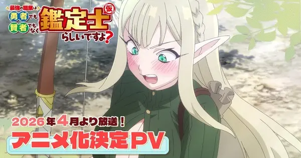 “The Strongest Job is Apparently Not a Hero or a Sage, but an Appraiser (Provisional)!” Light Novels to Receive TV Anime Adaptation in April 2026