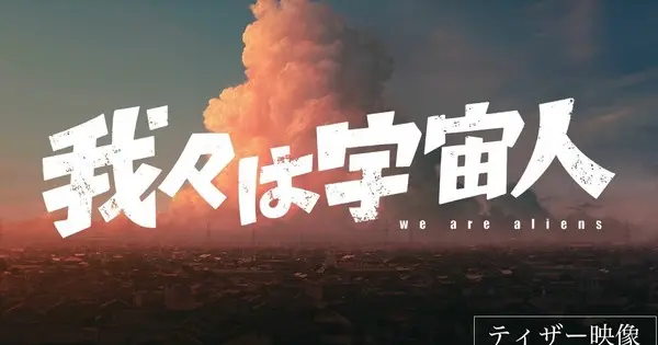 Kohei Kadowaki and Nothing New Unveil “We Are Aliens” Anime Film with Teaser Video