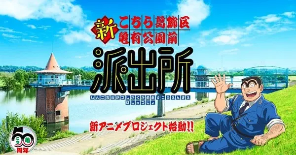 Kochikame Franchise Celebrates 50th Anniversary with New Anime Project and Game