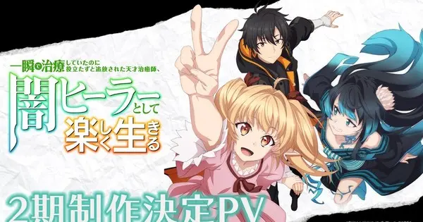 “The Brilliant Healer’s New Life in the Shadows” Anime Officially Announces Second Season